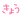 今日
